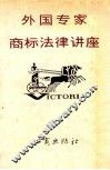 外国专家商标法律讲座