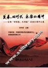 发展的时代 永恒的精神  宝钢讲理想、比贡献活动25周年文集