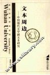 文本周边  中国现代文学副文本研究