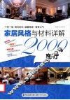 家居风格与材料详解2000例  客厅