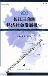 2013长江三角洲经济社会发展报告