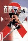 直面艾滋病