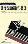 现代农业经营与管理