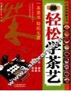轻松学茶艺