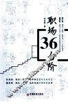 职场36台阶