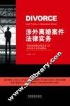 涉外离婚案件法律实务