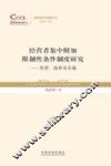 经营者集中附加限制性条件制度研究  类型、选择及实施