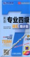 英语专业四级词汇周计划  第4版