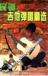 民谣吉他弹唱精选
