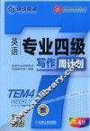 英语专业四级写作周计划  第4版