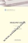国际私法理论与实践探究