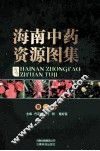 海南中药资源图集  第2集