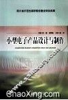 小型电子产品设计与制作