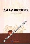 企业全员创新管理研究