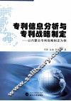 专利信息分析与专利战略制定  以内蒙古专利战略制定为例