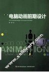 电脑动画前期设计