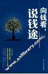 向钱看，说钱途