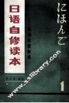 日语自修读本  1  基础日语知识