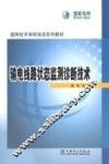 输电线路状态监测诊断技术