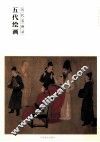 历代名画录  五代绘画