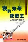 我的未来我做主  大学生就业与创业指导