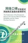 网络口碑可信度对网络购买意愿的影响研究