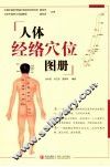 人体经络穴位图册