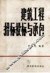 建筑工程招标、投标与承包 封面