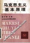 马克思主义基本原理
