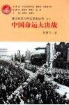 青少年学习中共党史丛书  中国命运大决战
