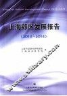 上海郊区发展报告  2013-2014