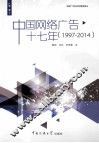 中国网络广告十七年  1997-2014