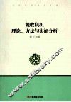 税收负担  理论、方法与实证分析