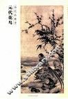 历代名画录  元代花鸟