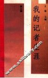 我的记者生涯  第3辑
