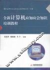 全新计算机应知应会知识培训教程