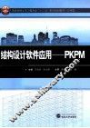 结构设计软件应用  PKPM