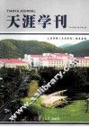 天涯学刊 2011年第1辑 总第2辑