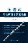 图谱式动物病理学实验教程