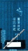 蕙芳日记  芸兰日记