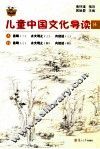 儿童中国文化导读  14