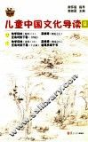 儿童中国文化导读  12