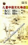 儿童中国文化导读  10
