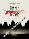 智生危途