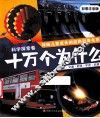 十万个为什么  科学探索卷  彩图注音版