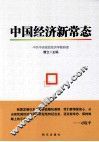 中国经济新常态