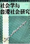 社会学与台湾社会研究  台湾及海外中文报刊资料专辑  第2辑