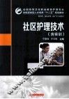 社区护理技术  含实训