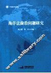 海洋法前沿问题研究