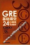 GRE基础填空24套精练与精析